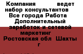 Компания Oriflame ведет набор консультантов. - Все города Работа » Дополнительный заработок и сетевой маркетинг   . Ростовская обл.,Шахты г.